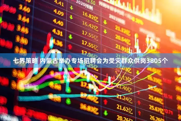 七界策略 内蒙古举办专场招聘会为受灾群众供岗3805个