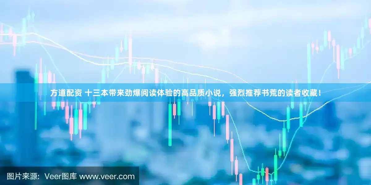 方道配资 十三本带来劲爆阅读体验的高品质小说，强烈推荐书荒的读者收藏！